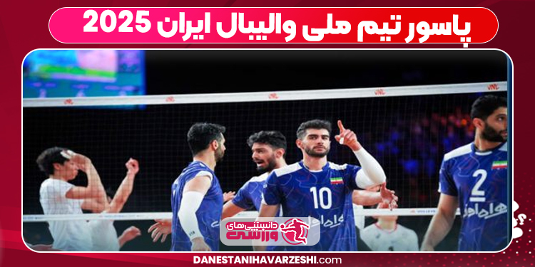 پاسور تیم ملی والیبال ایران ۲۰۲۵