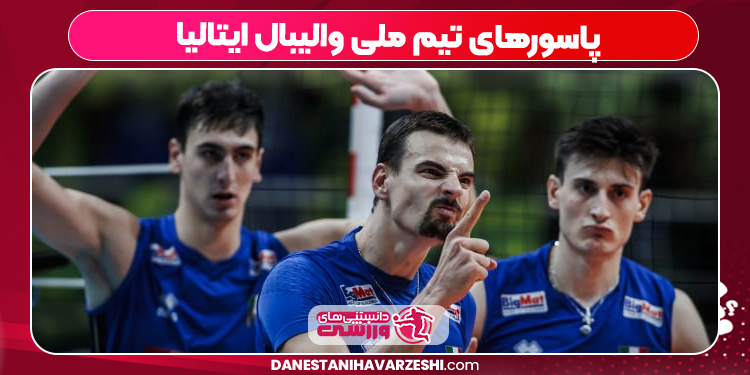 پاسورهای تیم ملی والیبال ایتالیا
