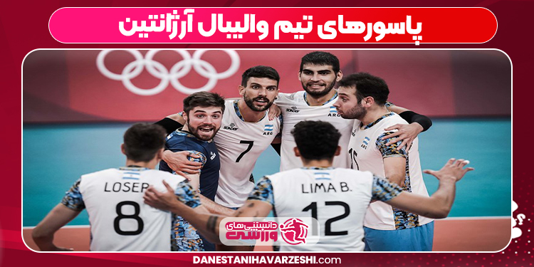 پاسورهای تیم والیبال آرژانتین