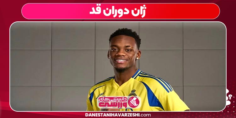 ژان دوران قد