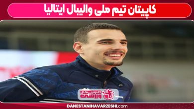 کاپیتان تیم ملی والیبال ایتالیا