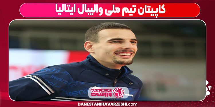 کاپیتان تیم ملی والیبال ایتالیا