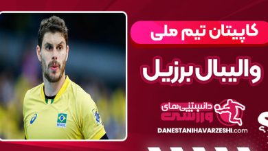 کاپیتان تیم ملی والیبال برزیل