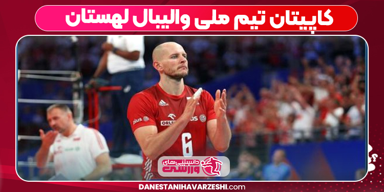 کاپیتان تیم ملی والیبال لهستان