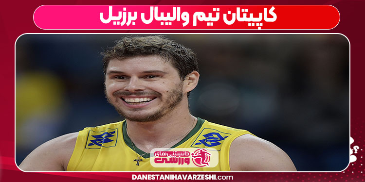 کاپیتان تیم والیبال برزیل
