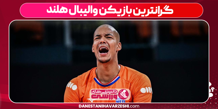 گرانترین بازیکن والیبال هلند
