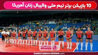 ۱۰ بازیکن برتر تیم ملی والیبال زنان آمریکا