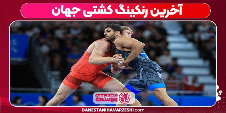 آخرین رنکینگ کشتی جهان آخرین رنکینگ کشتی جهان