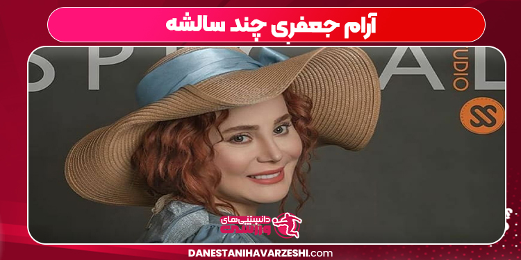 آرام جعفری چند سالشه آرام جعفری چند سالشه