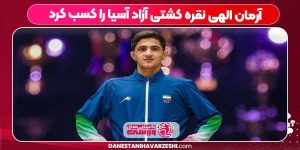 آرمان الهی نقره کشتی آزاد آسیا را کسب کرد آرمان الهی نقره کشتی آزاد آسیا را کسب کرد