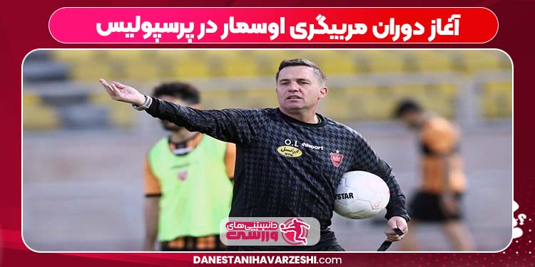 آغاز دوران مربیگری اوسمار در پرسپولیس آغاز دوران مربیگری اوسمار در پرسپولیس