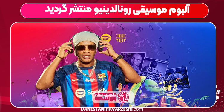 آلبوم موسیقی رونالدینیو منتشر گردید آلبوم موسیقی رونالدینیو منتشر گردید