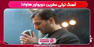 آهنگ ترکی عطرین دویولور هاوادا