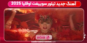 آهنگ جدید تیلور سوییفت اوفلیا 2025 آهنگ جدید تیلور سوییفت اوفلیا 2025