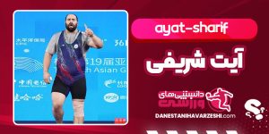 آیت شریفی وزنه بردار 