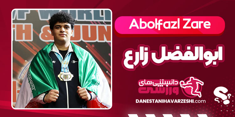 ابوالفضل زارع وزنه بردار - Abolfazl Zare