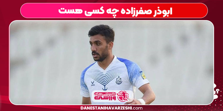 ابوذر صفرزاده چه کسی هست