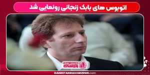 اتوبوس های بابک زنجانی رونمایی شد اتوبوس های بابک زنجانی رونمایی شد