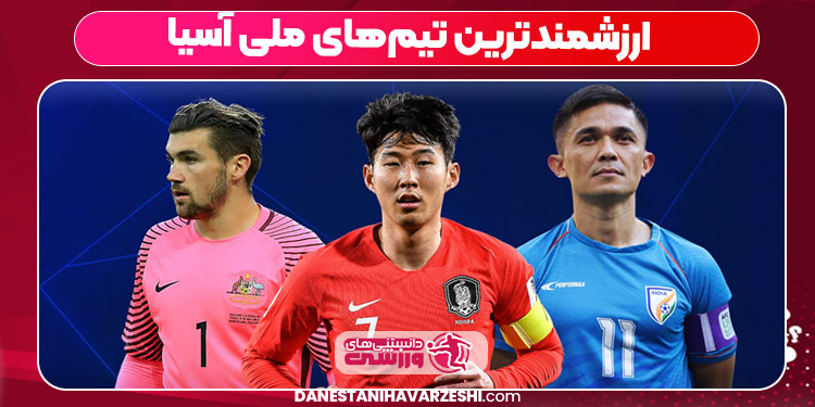 ارزشمندترین تیم‌های ملی آسیا