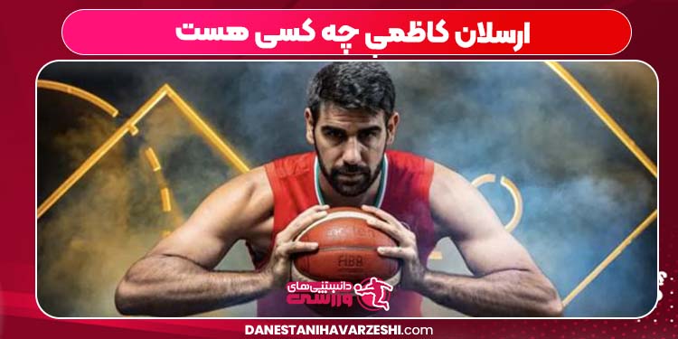 ارسلان کاظمی چه کسی هست ارسلان کاظمی چه کسی هست