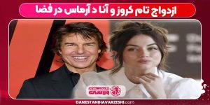 ازدواج تام کروز و آنا د آرماس در فضا ازدواج تام کروز و آنا د آرماس در فضا