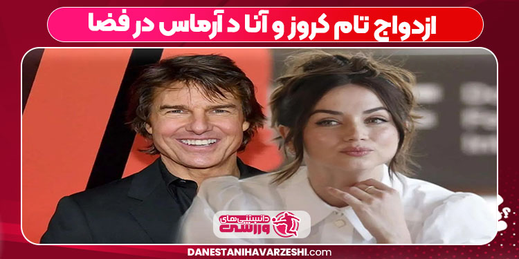 ازدواج تام کروز و آنا د آرماس در فضا ازدواج تام کروز و آنا د آرماس در فضا