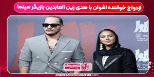 ازدواج خواننده اشوان با هدی زین العابدین بازیگر سینما ازدواج خواننده اشوان با هدی زین العابدین بازیگر سینما