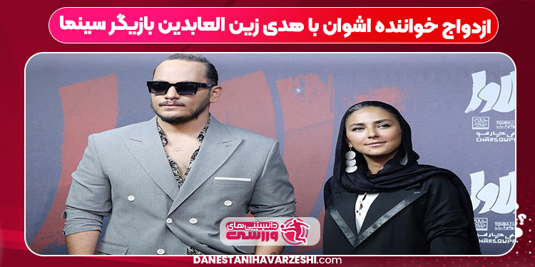 ازدواج خواننده اشوان با هدی زین العابدین بازیگر سینما
