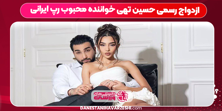 ازدواج رسمی حسین تهی خواننده محبوب رپ ایرانی ازدواج رسمی حسین تهی خواننده محبوب رپ ایرانی