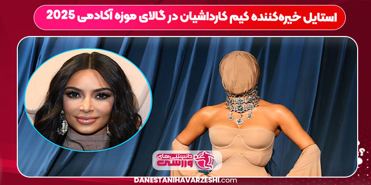 استایل خیرهکننده کیم کارداشیان در گالای موزه آکادمی ۲۰۲۵ استایل خیرهکننده کیم کارداشیان در گالای موزه آکادمی ۲۰۲۵