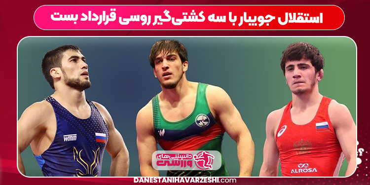 استقلال جویبار با سه کشتیگیر روسی قرارداد بست استقلال جویبار با سه کشتیگیر روسی قرارداد بست