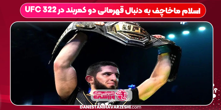 اسلام ماخاچف به دنبال قهرمانی دو کمربند در UFC 322