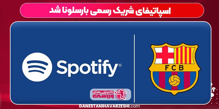 اسپاتیفای شریک رسمی بارسلونا شد اسپاتیفای شریک رسمی بارسلونا شد