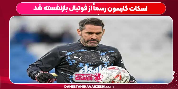 اسکات کارسون رسماً از فوتبال بازنشسته شد اسکات کارسون رسماً از فوتبال بازنشسته شد