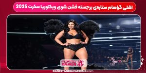 اشلی گراهام ستارهی برجسته فشن شوی ویکتوریا سکرت ۲۰۲۵ اشلی گراهام ستارهی برجسته فشن شوی ویکتوریا سکرت ۲۰۲۵