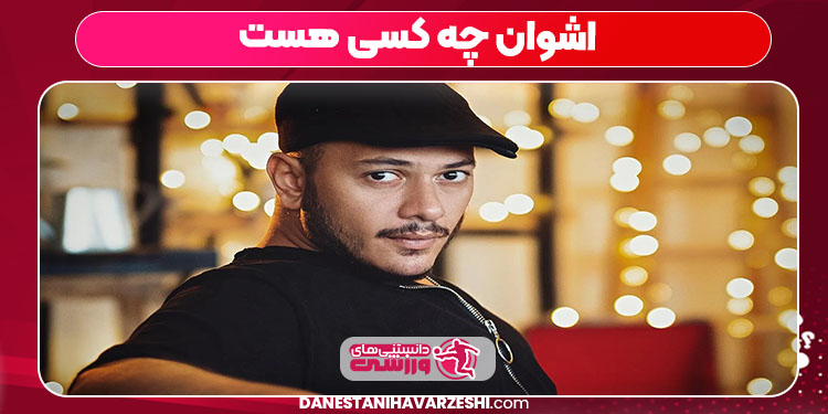 اشوان چه کسی هست اشوان چه کسی هست