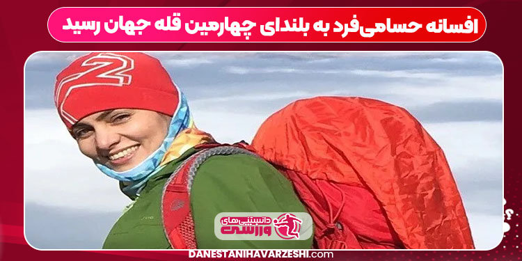 افسانه حسامیفرد به بلندای چهارمین قله جهان رسید افسانه حسامیفرد به بلندای چهارمین قله جهان رسید