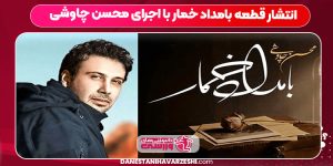 انتشار قطعه بامداد خمار با اجرای محسن چاوشی انتشار قطعه بامداد خمار با اجرای محسن چاوشی