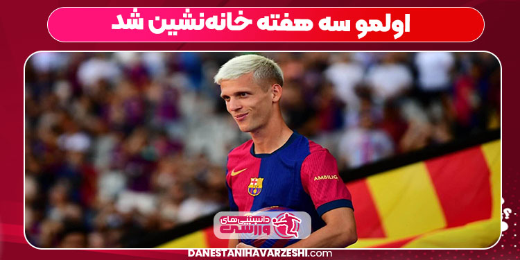 اولمو سه هفته خانه‌نشین شد