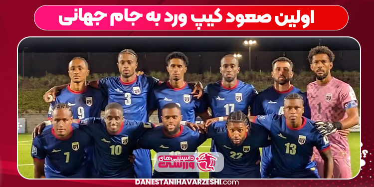 اولین صعود کیپ ورد به جام جهانی