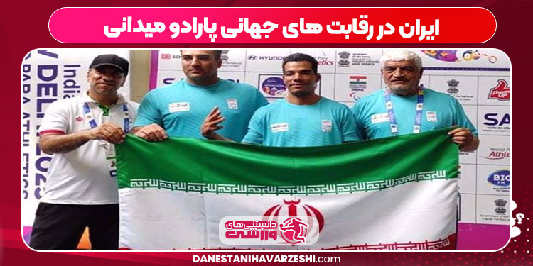 ایران در رقابت های جهانی پارادو میدانی