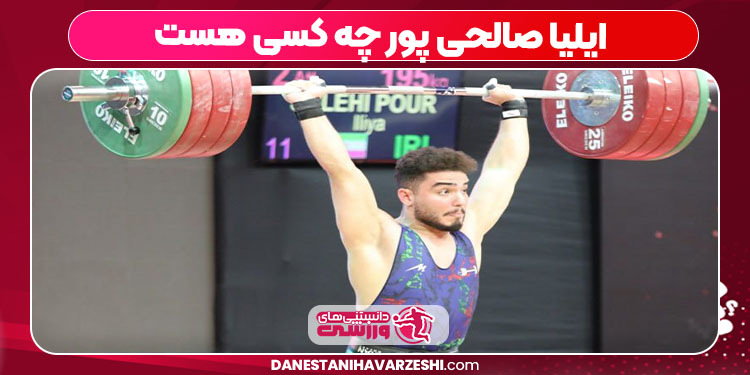 ایلیا صالحی پور چه کسی هست