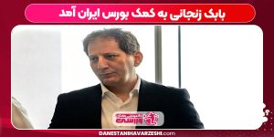 بابک زنجانی به کمک بورس ایران آمد
