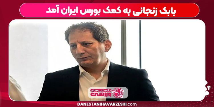 بابک زنجانی به کمک بورس ایران آمد