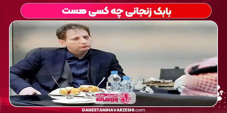 بابک زنجانی چه کسی هست