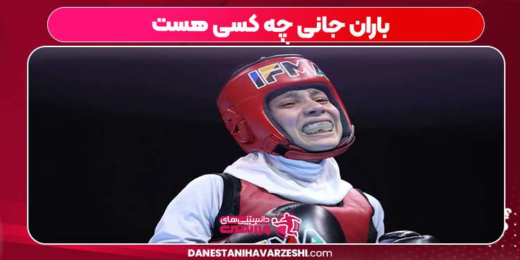 باران جانی چه کسی هست باران جانی چه کسی هست