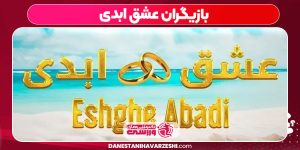 بازیگران عشق ابدی