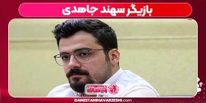 بیوگرافی سهند جاهدی