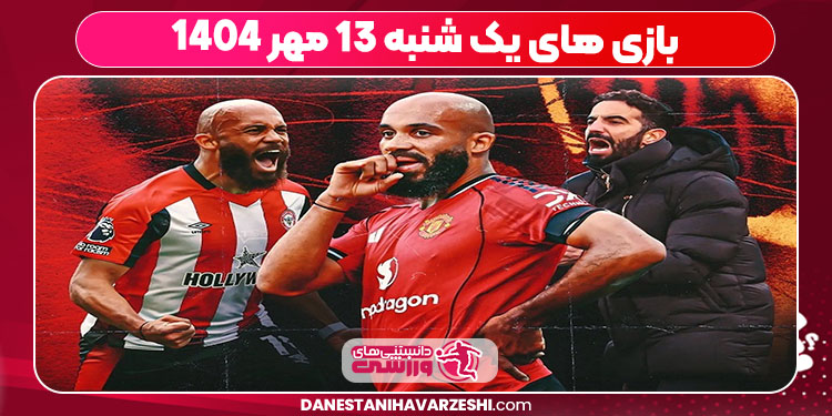 بازی های یک شنبه 13 مهر 1404