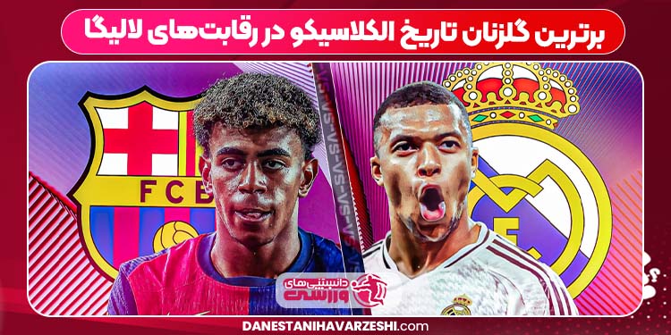 برترین گلزنان تاریخ الکلاسیکو در رقابتهای لالیگا برترین گلزنان تاریخ الکلاسیکو در رقابتهای لالیگا